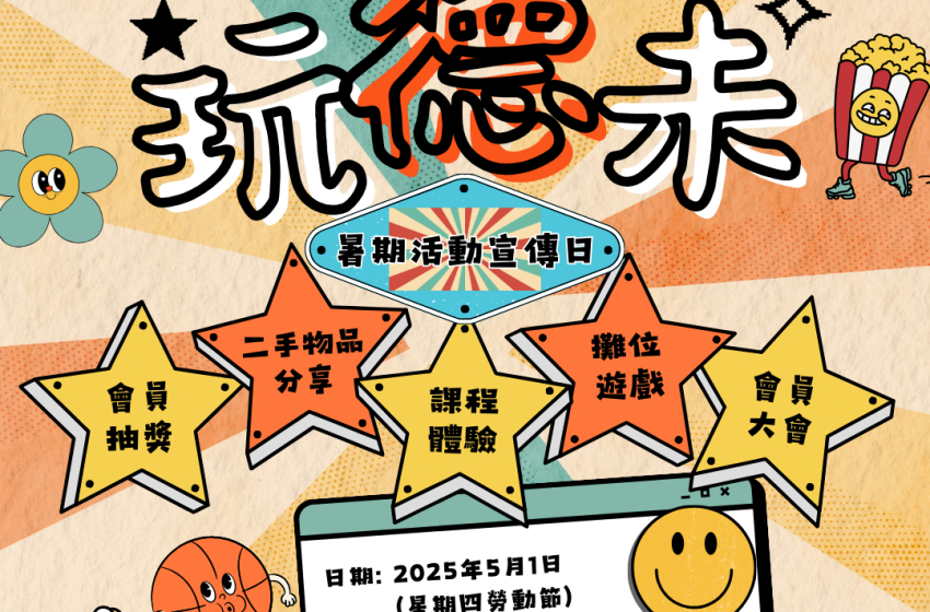  暑期活動宣傳日2025