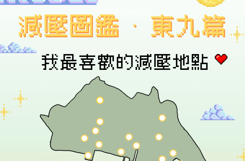  減壓圖鑑 · 東九篇