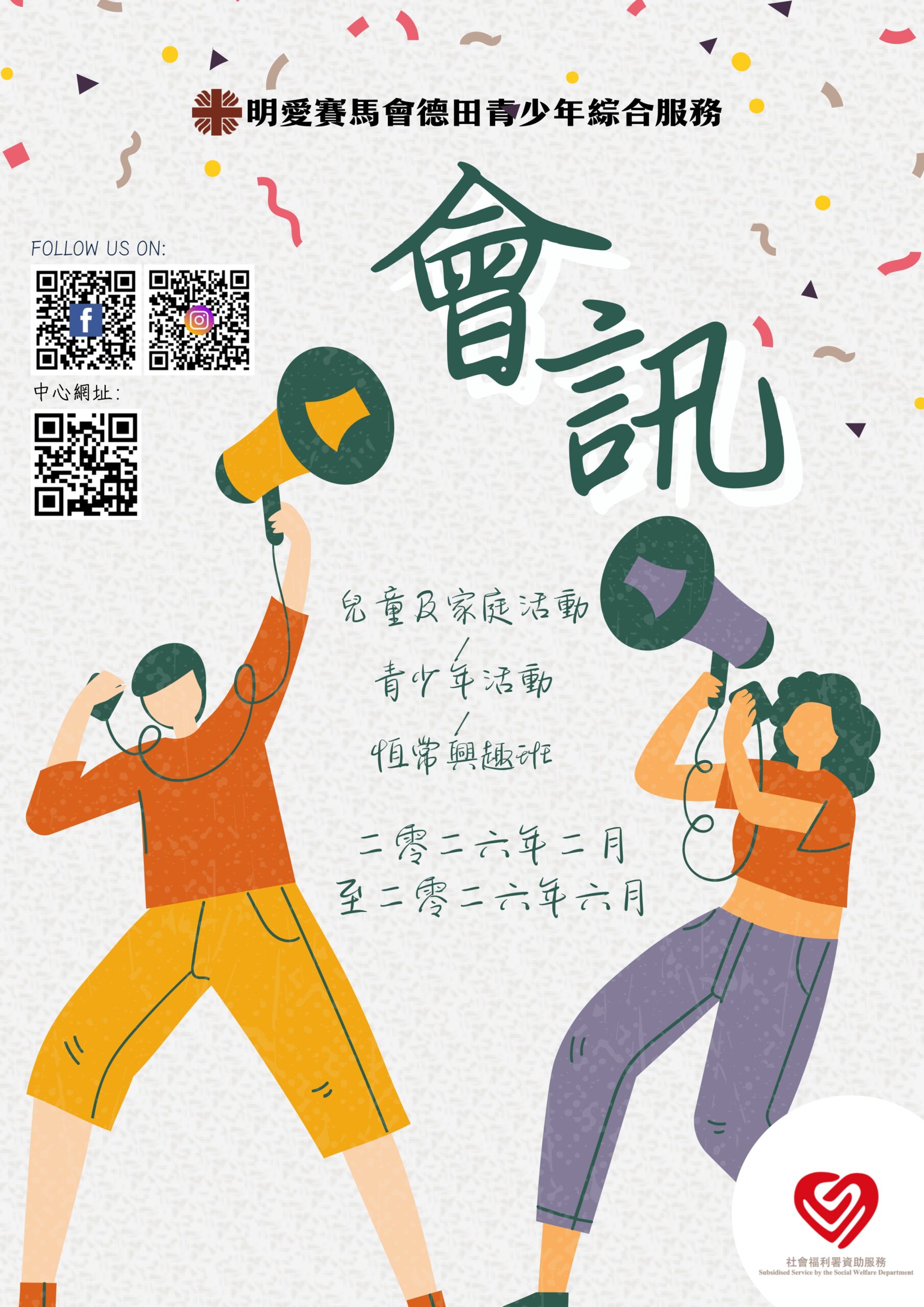 2026年2-6月會訊